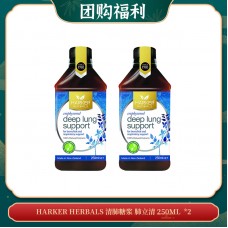 【04.17团购福利】HARKER HERBALS 清肺糖浆 肺立清 250ML  *2